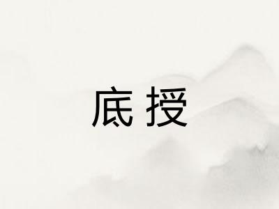 底授