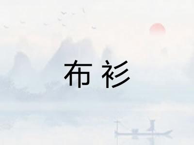布衫