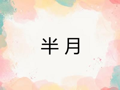 半月