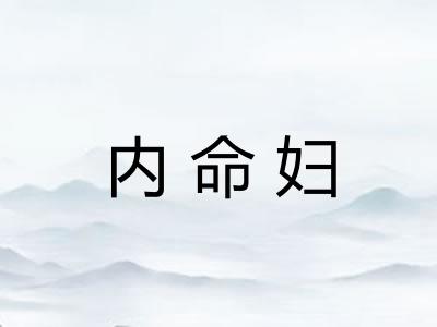 内命妇