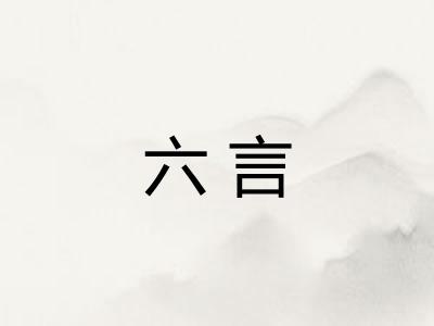 六言