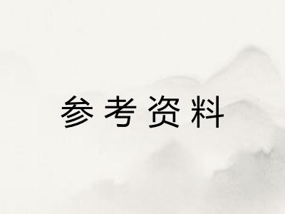 参考资料