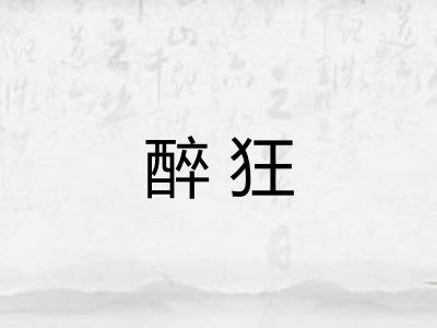 醉狂