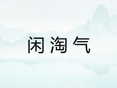 闲淘气