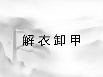 解衣卸甲