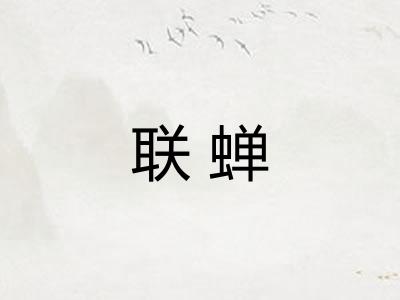 联蝉
