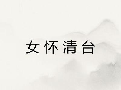 女怀清台 女怀清台