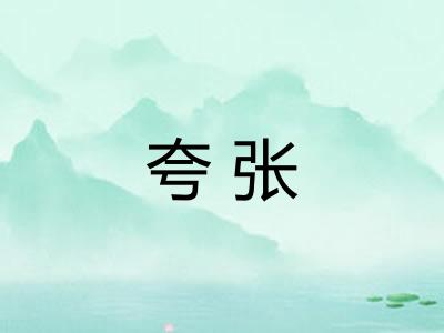 夸张