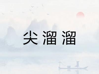 尖溜溜