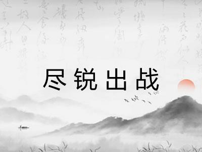尽锐出战