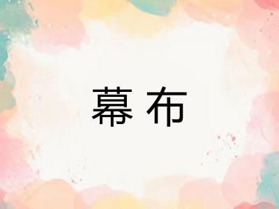 幕布