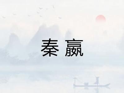 秦嬴
