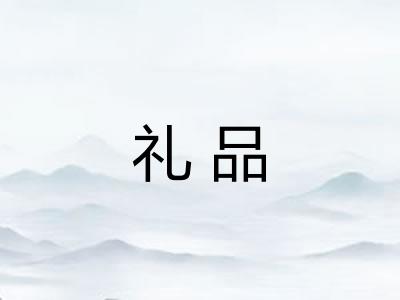 礼品