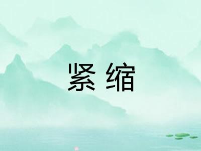 紧缩
