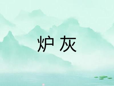 炉灰