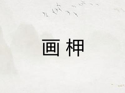 画柙