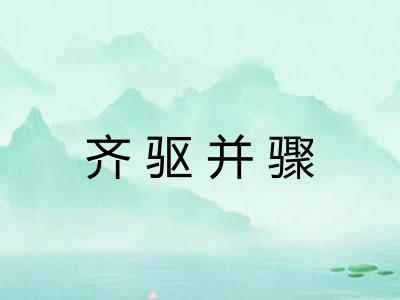 齐驱并骤