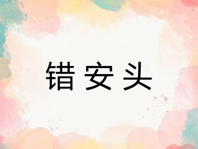 错安头