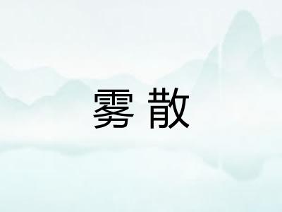 雾散