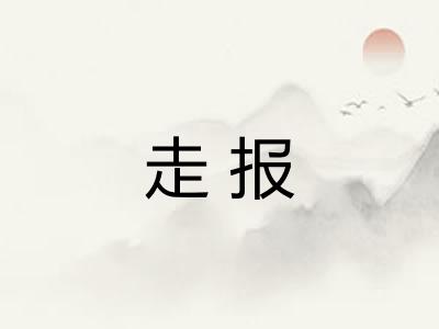 走报