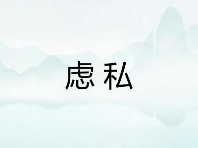 虑私