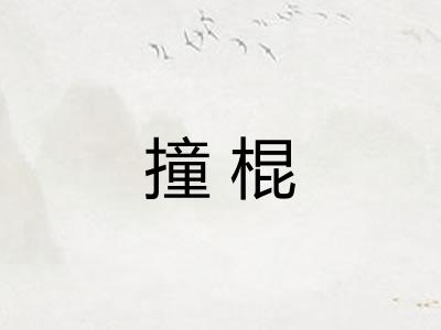 撞棍