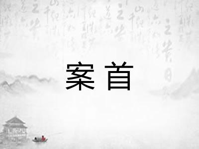 案首