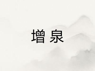 增泉