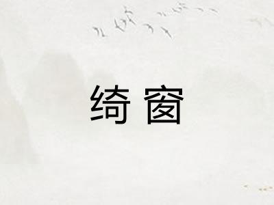 绮窗