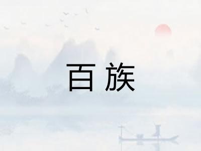 百族