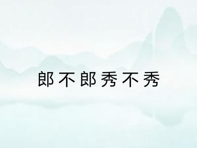 郎不郎秀不秀