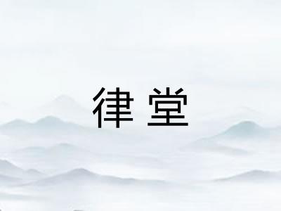 律堂