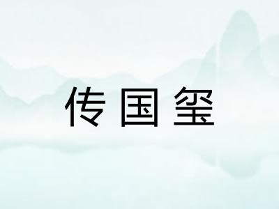 传国玺
