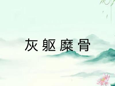 灰躯糜骨