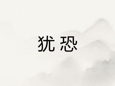 犹恐