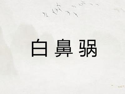 白鼻䯄