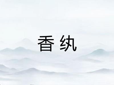 香纨