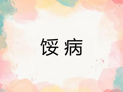馁病