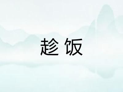 趁饭 趁饭