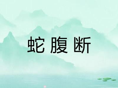 蛇腹断