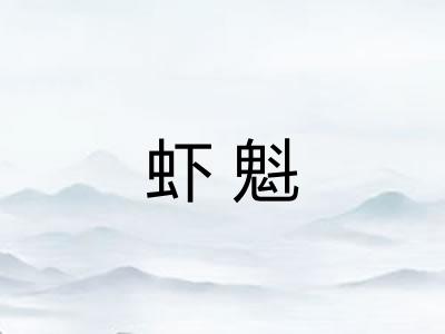 虾魁