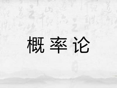 概率论