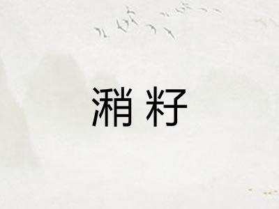 潲籽
