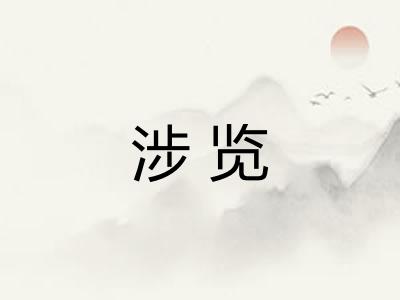 涉览