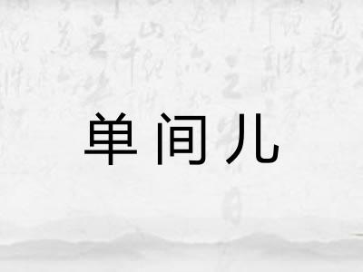 单间儿 单间儿