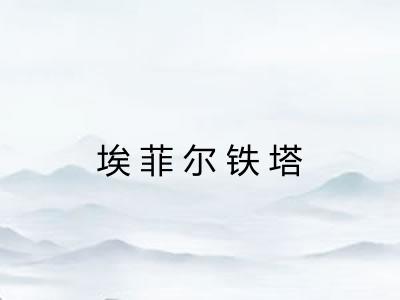 埃菲尔铁塔