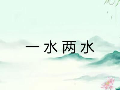 一水两水