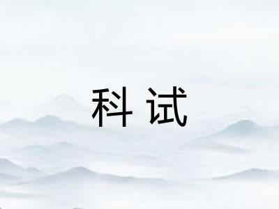 科试