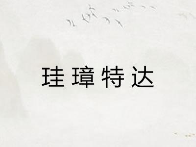珪璋特达