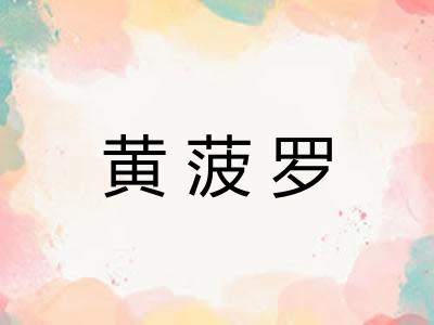 黄菠罗 黄菠罗